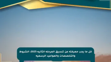 كل ما يجب معرفته عن تنسيق المرحلة الثانية 2025: الشروط والتخصصات والمواعيد الرسمية